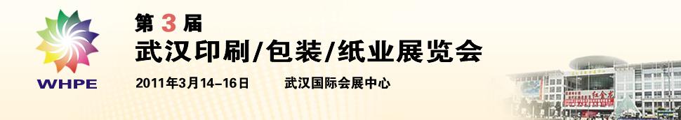 2011第3屆武漢印刷、包裝、紙業(yè)展覽會