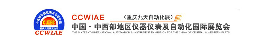 2011第十六屆中國中西部地區(qū)儀器儀表及自動(dòng)化國際展覽會