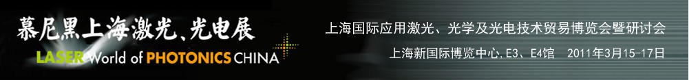 2011年慕尼黑上海激光、光電展