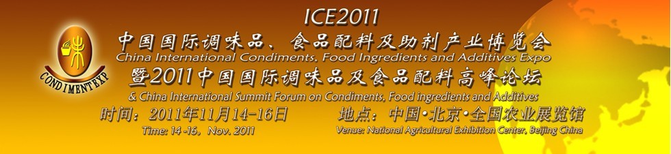 ICE2011北京國際調(diào)味品、食品配料及食品添加劑產(chǎn)業(yè)博覽會暨2011北京國際調(diào)味品、食品配料合作洽談會