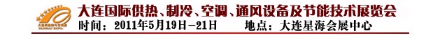 2011第四屆大連國(guó)際供熱、制冷、空調(diào)、通風(fēng)設(shè)備及節(jié)能技術(shù)展覽會(huì)