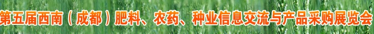 2010年度第五屆西南（成都）肥料、農(nóng)藥、種業(yè)信息交流與產(chǎn)品采購(gòu)展覽會(huì)