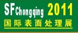 2011第12屆中國(guó)（重慶）國(guó)際表面處理、涂裝及電鍍工業(yè)展覽會(huì)