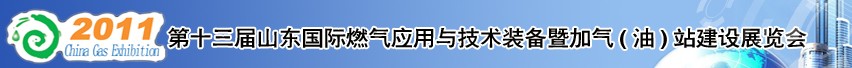 2011年第十三屆山東國(guó)際燃?xì)鈶?yīng)用與技術(shù)裝備暨加氣(油)站建設(shè)展覽會(huì)