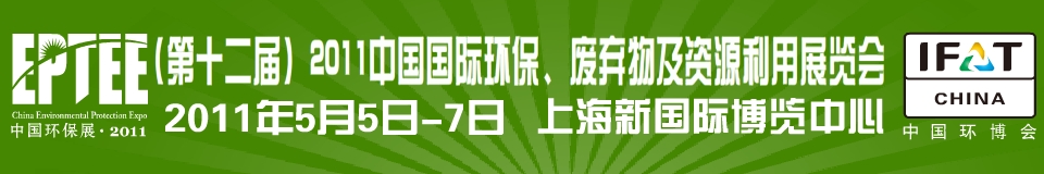 IFATCHINA+EPTEE+CWS2011（第十二屆）中國(guó)國(guó)際環(huán)保、廢棄物及資源利用展覽會(huì)