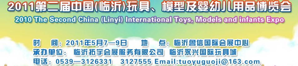 2011第二屆中國(臨沂)國際玩具、模型及嬰幼兒用品博覽會(huì)