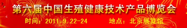 2011第六屆中國生殖健康新技術(shù)新產(chǎn)品博覽會(huì)