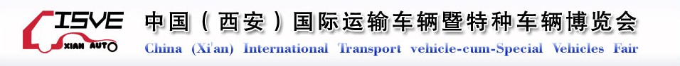 2011中國（西安）國際運(yùn)輸車輛、重型卡車暨特種車輛博覽會(huì)
