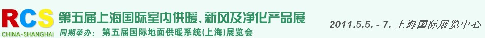 2011第五屆上海國際室內(nèi)供暖、新風(fēng)及凈化產(chǎn)品展覽會(huì)