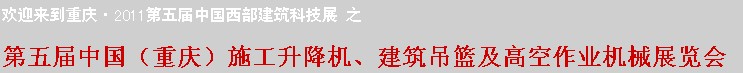 2011中國（重慶）施工升降機、建筑吊籃及高空作業(yè)機械展