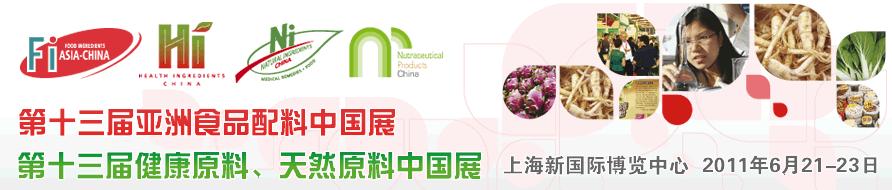 2011第十三屆亞洲天然原料、健康原料、亞洲食品配料中國展