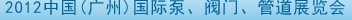 2012中國（廣州）國際泵、閥門、管道展覽會