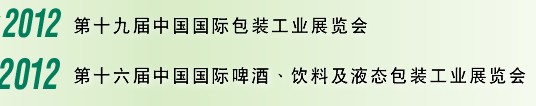 2012第十六屆中國國際啤酒、飲料及液態(tài)包裝工業(yè)展覽會<br>2012第十九屆中國國際包裝工業(yè)展