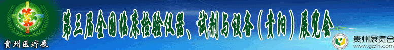 2012第十三屆中國（貴陽）醫(yī)療器械、設(shè)備與技術(shù)展覽會