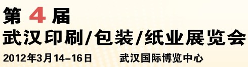2012第四屆武漢印刷、包裝、紙業(yè)展覽會(huì)
