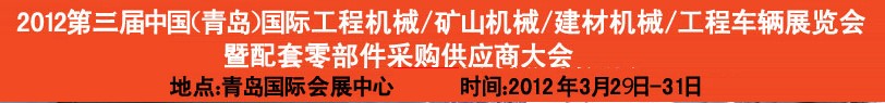 2012第三屆中國(guó)（青島）國(guó)際工程機(jī)械、建筑機(jī)械、工程車(chē)輛暨配件展覽會(huì)<br>2012第二屆中國(guó)（青島）國(guó)際重型汽車(chē)、重型卡車(chē)、專(zhuān)用車(chē)輛暨配件展覽會(huì)