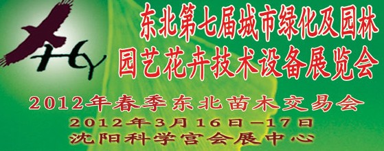 2012中國東北第七屆城市綠化及園林、園藝花卉技術(shù)設(shè)備展覽會