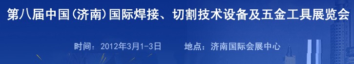 2012第八屆中國（濟(jì)南）國際焊接、切割技術(shù)設(shè)備及五金工具展覽會(huì)