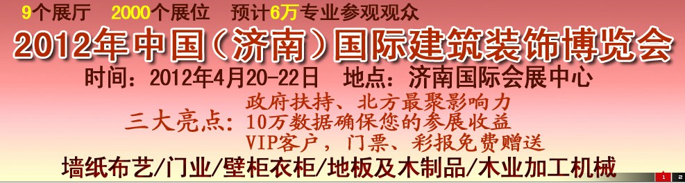2012第五屆中國（濟南）國際墻紙、墻布展覽會