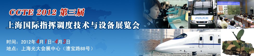 2012第三屆上海指揮調(diào)度技術(shù)及設備展覽會