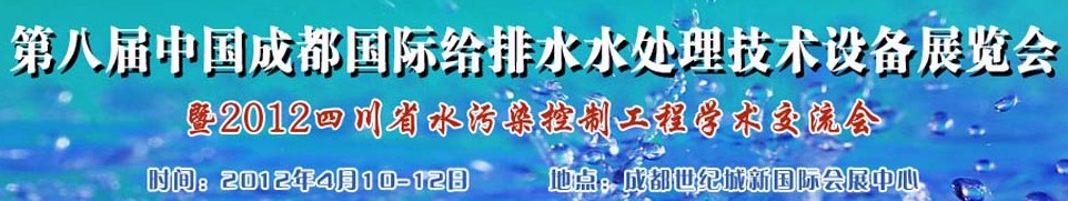 2012中國四川環(huán)保、廢棄物和資源綜合利用博覽會(huì)