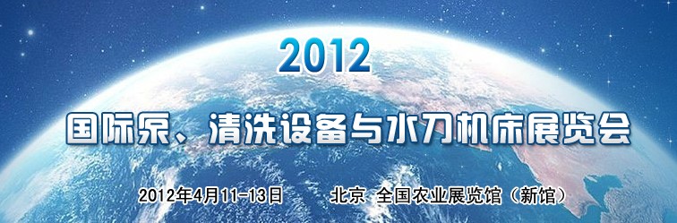 2012第二屆中國國際泵、清洗設備與水刀機床展覽會