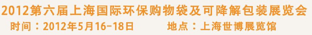 2012第六屆上海國(guó)際環(huán)保購(gòu)物袋、及可降解包裝展覽會(huì)