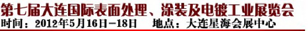 2012第七屆大連國際表面處理、涂裝及電鍍工業(yè)展覽會