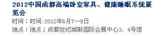 2013中國成都軟體家居、健康睡眠系統(tǒng)展覽會中國成都墻紙布藝、家居軟裝飾展覽會