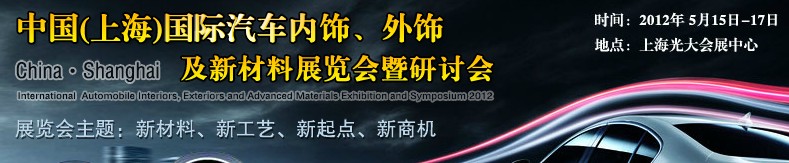 CIAIE 2012中國(guó)(上海)國(guó)際汽車內(nèi)飾、外飾及新材料展覽會(huì)暨研討會(huì)