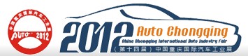 2012(第十四屆)中國(guó)重慶國(guó)際汽車工業(yè)展