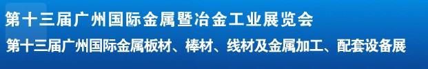 2012第十三屆廣州國(guó)際金屬板材、管材、棒材、線材及金屬加工、配套設(shè)備展