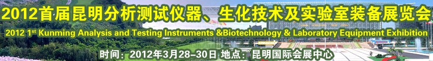 2012首屆昆明分析測試儀器、生化技術(shù)及實(shí)驗(yàn)室裝備展覽會