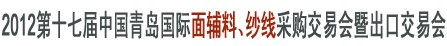 2012第十七屆中國(guó)青島國(guó)際面輔料、紗線采購(gòu)交易會(huì)暨出口交易會(huì)