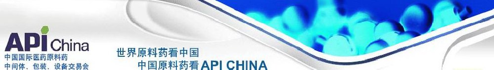 2011第66屆中國國際醫(yī)藥原料藥、中間體、包裝、設備交易會