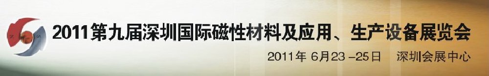 2011第九屆深圳國(guó)際磁性材料及應(yīng)用、生產(chǎn)設(shè)備展覽會(huì)