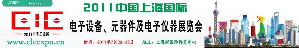 2011第十二屆國際電子設(shè)備、元器件及電子儀器展覽會(huì)