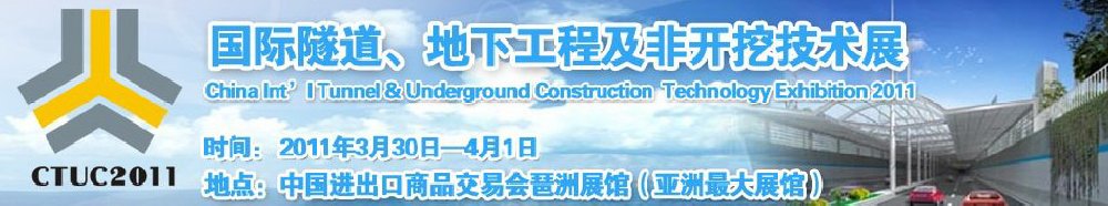 2011中國(guó)國(guó)際隧道、地下工程及非開挖技術(shù)展覽會(huì)