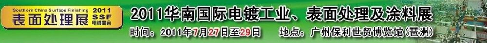 2011華南國際電鍍工業(yè)、表面處理及涂料展