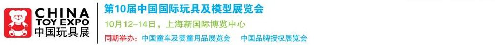 2011第10屆中國(guó)國(guó)際玩具、模型及嬰兒用品展覽會(huì)