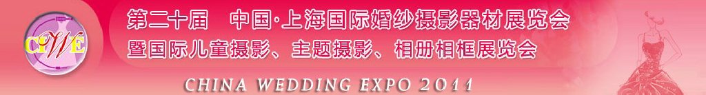 2011第二十屆中國上海國際婚紗攝影器材展覽會(huì)<br>暨國際兒童攝影、主題攝影展覽會(huì)
