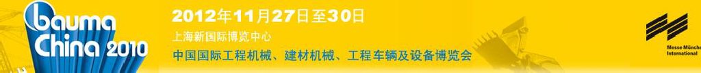 2012中國國際工程機(jī)械、建材機(jī)械、工程車輛及設(shè)備博覽會