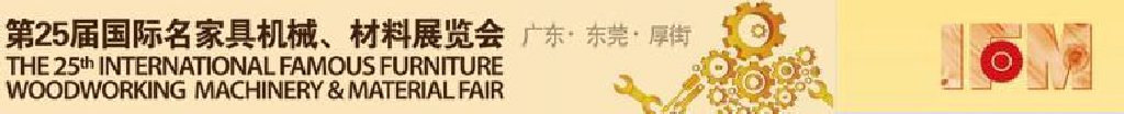 2011第25屆國(guó)際名家具機(jī)械、材料展覽會(huì)