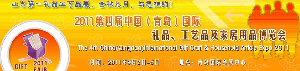 2011年第四屆中國（青島）國際禮品、工藝品及家居用品博覽會