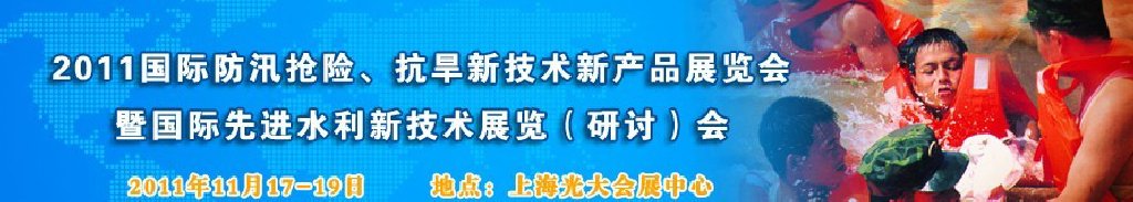 2012上海國際防汛抗旱、應(yīng)急搶險(xiǎn)新技術(shù)、新產(chǎn)品展覽會(huì)暨先進(jìn)水利技術(shù)研討會(huì)