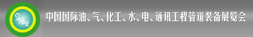 2011第十二屆（秋季）中國(guó)國(guó)際管道展覽會(huì)暨油、氣、化工、水、電、通訊工程管道裝備展覽會(huì)