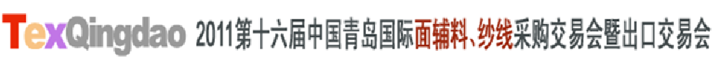 2011第十六屆中國(guó)青島國(guó)際面輔料、紗線(xiàn)采購(gòu)交易會(huì)暨出口交易會(huì)
