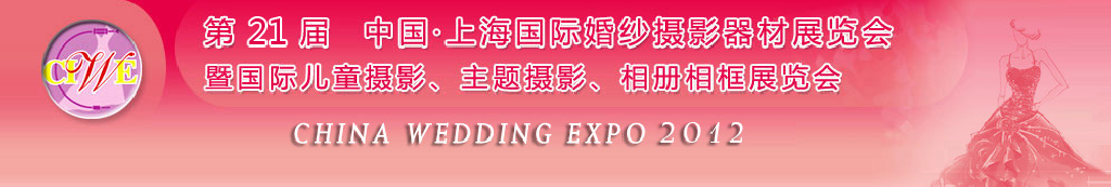 2012第二十一屆中國 上海國際婚紗攝影器材展覽會暨國際兒童攝影、主題攝影、相冊相框展覽會