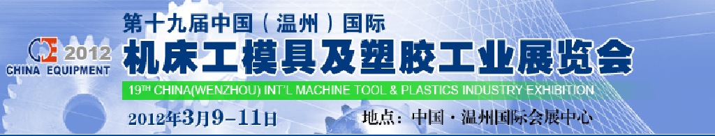 2012第十九屆中國溫州（國際）機(jī)床、工模具及塑膠工業(yè)展覽會(huì)