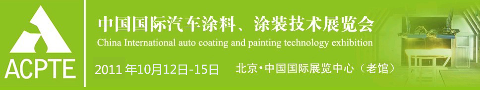 2011中國(guó)國(guó)際汽車涂料、涂裝技術(shù)展覽會(huì)